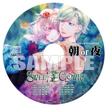 スイートクラウン スイクラ sweet clown 特典 ドラマCD SWEET CLOWN 午前三時のオカシな道化師 あみあみ特典CD 「朝or夜