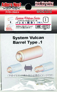 システムバルカン バレル.1(2本入)