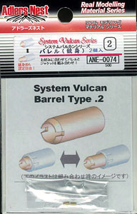 システムバルカン バレル.2(2本入)
