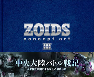 ZOIDS concept art ゾイド コンセプトアート Ⅰ〜Ⅲ巻 ZOIDS concept