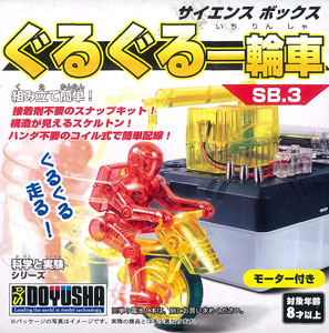SB3 ぐるぐる一輪車
