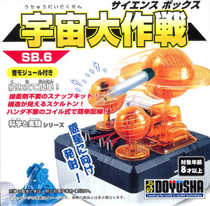 SB6 宇宙大作戦