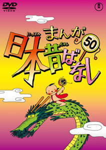 AmiAmi [Character & Hobby Shop] | DVD Manga Old Stories of Japan 