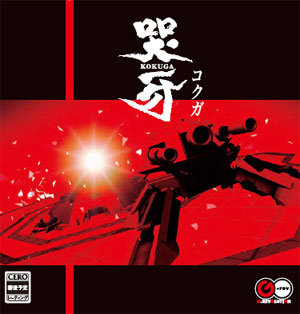 哭牙 KOKUGA 3DS Amazon | 哭牙 KOKUGA 初回生産 - 3DS | ゲームソフト