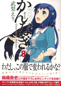 AmiAmi [Character & Hobby Shop] | Kannagi Vol.8 Limited Edition