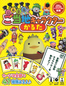 全国ご当地キャラクターかるた