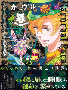 カーニヴァルパレード = Karneval Parade : 御巫桃也画集 1 カーニヴァルパレード = Karneval Parade : 御巫桃也画集 1 一迅社WEB