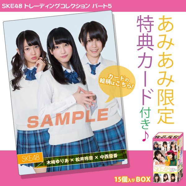 流行に  SKE48 trading collection part5 アイドル