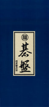 折碁盤　新桂５号