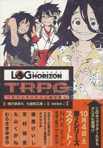 AmiAmi [Character & Hobby Shop] | Log Horizon TRPG Replay Gochiso