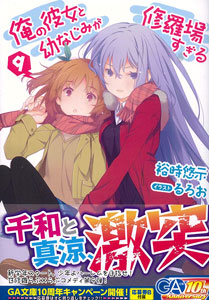 Light Novel Volume 16  Ore no Kanojo to Osananajimi ga Shuraba