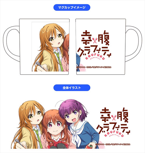 AmiAmi [Character & Hobby Shop] | Koufuku Graffiti - Mug(Released)