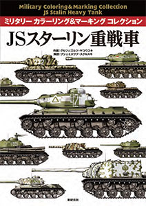 AmiAmi [Character u0026 Hobby Shop] | Military Coloring u0026 Marking Collection -  JS Stalin Heavy Tank (BOOK)(Released)