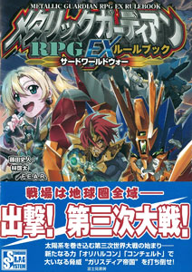 AmiAmi [Character & Hobby Shop] | Metallic Guardian RPG EX Rule