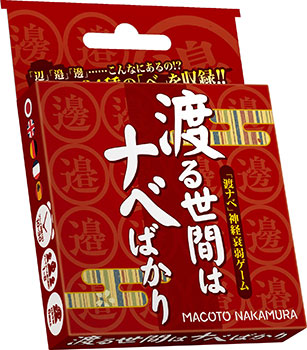 渡る世間はﾅﾍﾞばかり