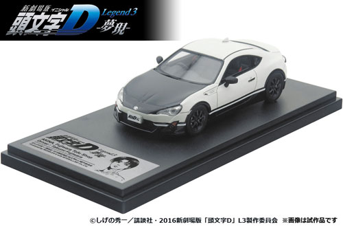 モデラーズ 1/43 TOYOTA86 meets 新劇場版 頭文字D Amazon | MODELER'S 1/43 TOYOTA86 meets 新劇場版 頭文字D 完成
