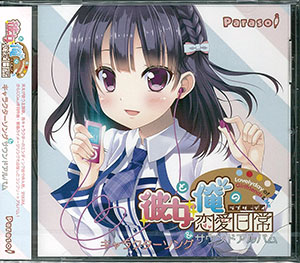 【中古】 CD 彼女と俺の恋愛日常 ラブリーデイ キャラクターソング＆サウンドアルバム luminouscore ルミナスコア 楽天市場】【中古】 CD 彼女と俺の恋愛日常 ラブリーデイ