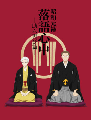 AmiAmi [Character & Hobby Shop] | DVD Shouwa Genroku Rakugo 