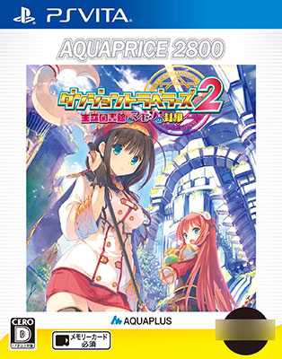 ダンジョントラベラーズ2 王立図書館とマモノの封印 AQUAPRICE2800