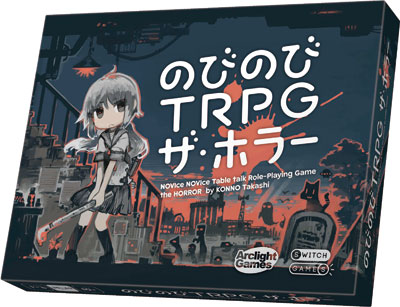 のびのびTRPG ｻﾞ･ﾎﾗｰ