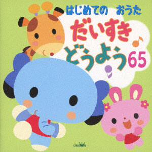 AmiAmi [Character & Hobby Shop] | CD Hajimete no Outa Daisuki 