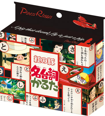 紅の豚 名台詞かるた