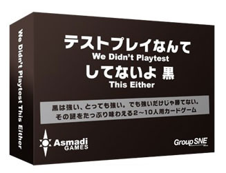 テストプレイなんてしてないよ　黒