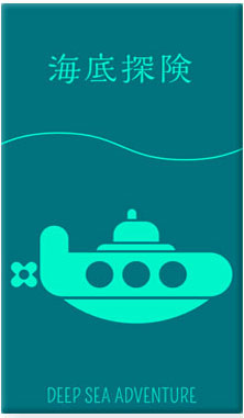 海底探検