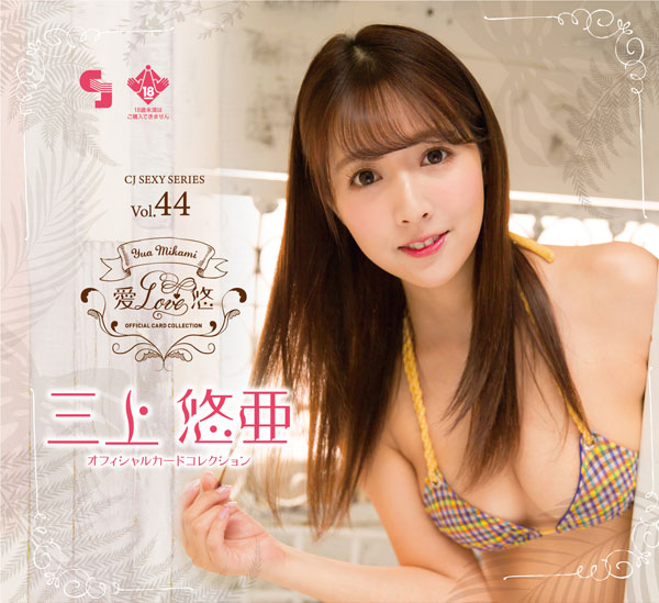 CJ SEXY CARD SERIES VOL.44 CJ Yua Mikami OFFICIAL CARD COLLECTION -Ai LOVE ...