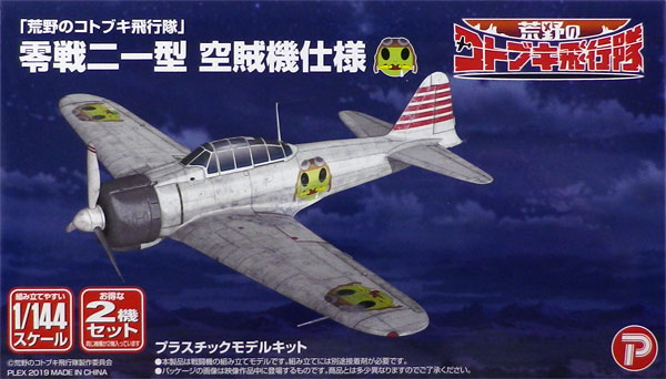 KHK144-1 ｺﾄﾌﾞｷ飛行隊 零戦2