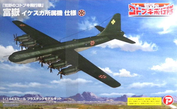 KHK144-8 荒野のｺﾄﾌﾞｷ 富嶽