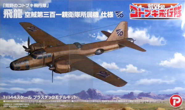 KHK144-10 荒野のｺﾄﾌﾞｷ 飛龍