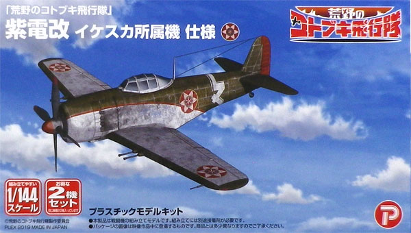 KHK144-13 荒野のｺﾄﾌﾞｷ紫電改