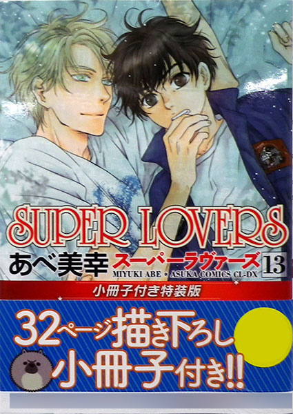 AmiAmi [Character & Hobby Shop] | SUPER LOVERS Vol.13 w/Booklet 