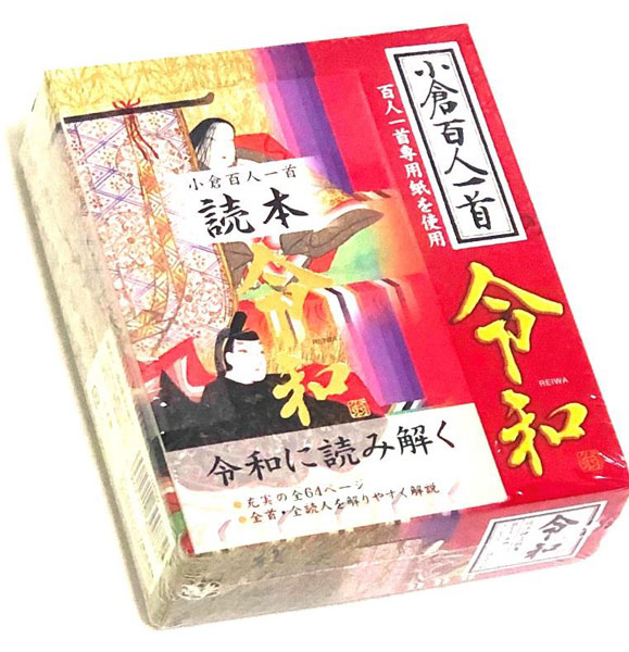 小倉百人一首 令和