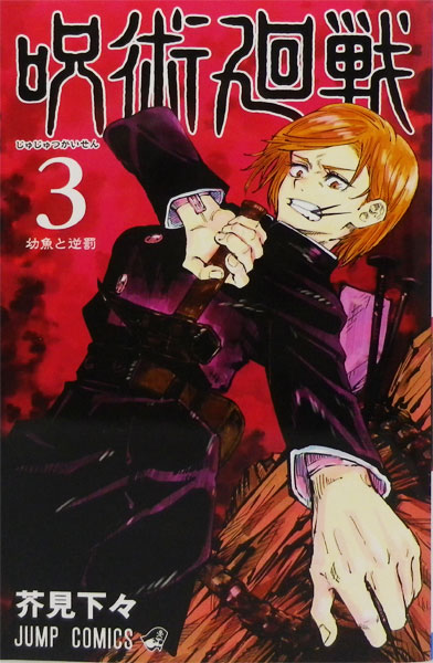 Jujutsu Kaisen, Vol. 17, Book by Gege Akutami, Official Publisher Page