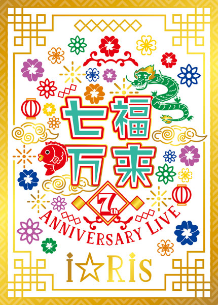 AmiAmi [Character & Hobby Shop] | DVD iRis 7th Anniversary Live 