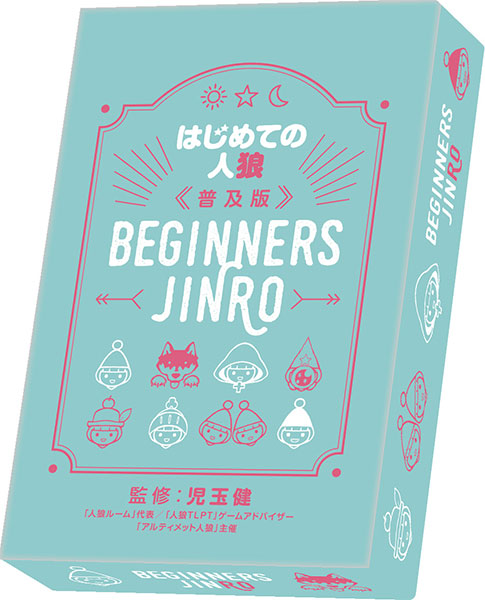はじめての人狼　普及版