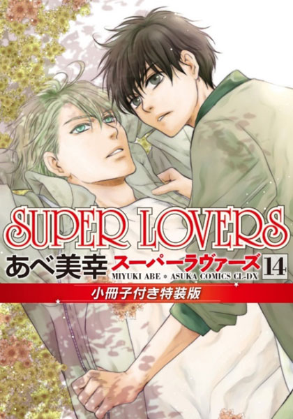 AmiAmi [Character & Hobby Shop] | SUPER LOVERS Vol.14 w/Booklet