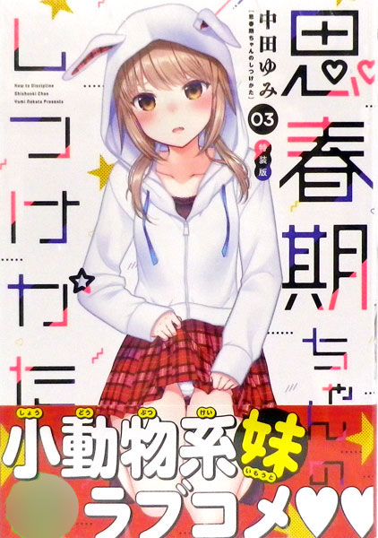 新品]思春期ちゃんのしつけかた特装版1〜8巻 Amazon.co.
