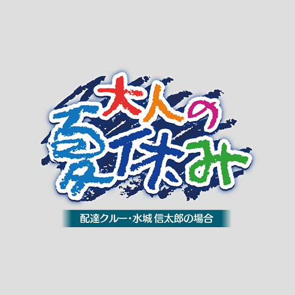 AmiAmi [Character & Hobby Shop] | CD Otona no Natsuyasumi Haitatsu 