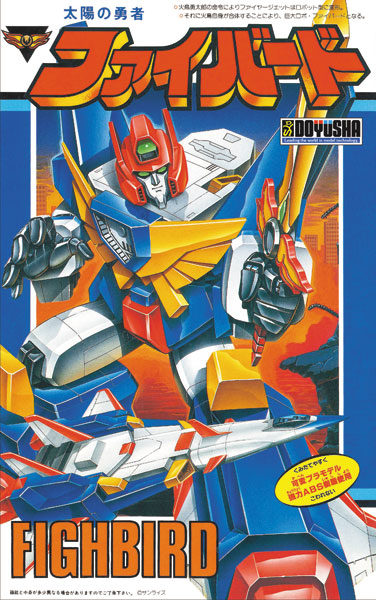 太陽の勇者 ファイバード