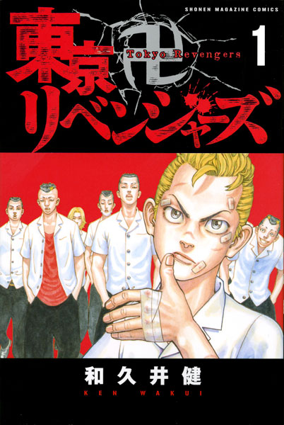 Tokyo Revengers 1 (BOOK)