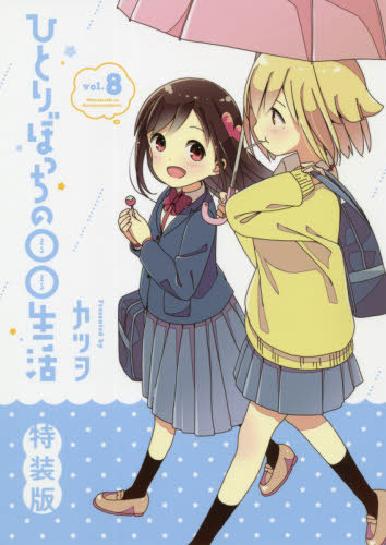 AmiAmi [Character & Hobby Shop]  Hitori Bocchi no Marumaru Seikatsu Vol.8  Special Package Edition (BOOK)(Released)