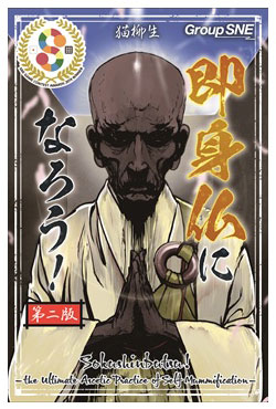 即身仏になろう! 第二版