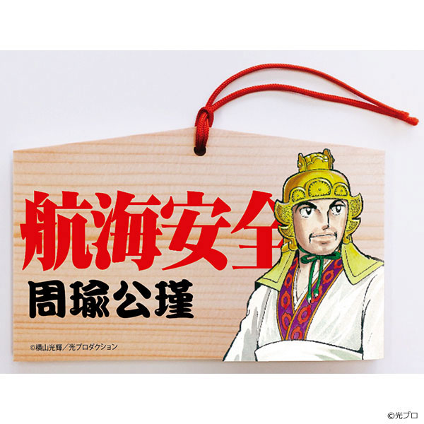 AmiAmi [Character & Hobby Shop] | 横山光輝三国志航海安全・周瑜(绘