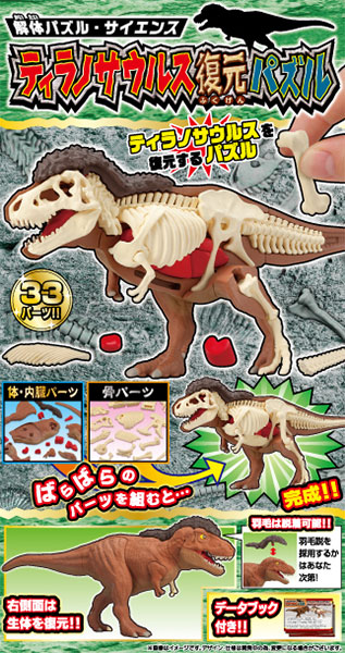 ﾃｨﾗﾉｻｳﾙｽ復元ﾊﾟｽﾞﾙ