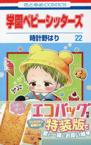 AmiAmi [Character & Hobby Shop] | Gakuen Babysitters Vol.22