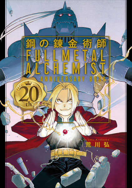 AmiAmi [Character & Hobby Shop] | Fullmetal Alchemist 20th