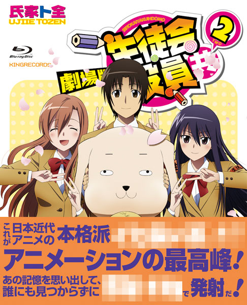 AmiAmi [Character & Hobby Shop] | BD Movie Seitokai Yakuin-domo 2